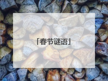 春节谜语