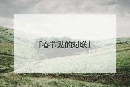 春节贴的对联