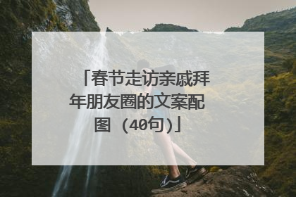 春节走访亲戚拜年朋友圈的文案配图 (40句)