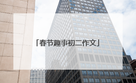 春节趣事初二作文