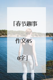 春节趣事 作文450字