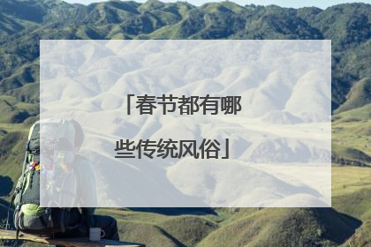 春节都有哪些传统风俗