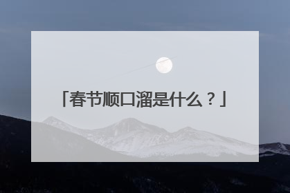 春节顺口溜是什么?