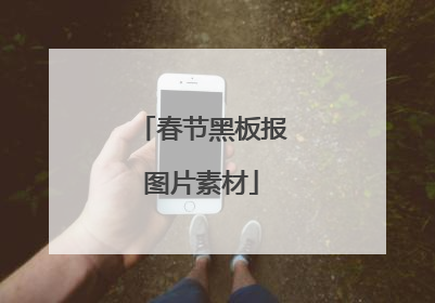 春节黑板报图片素材