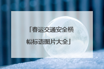 春运交通安全横幅标语图片大全