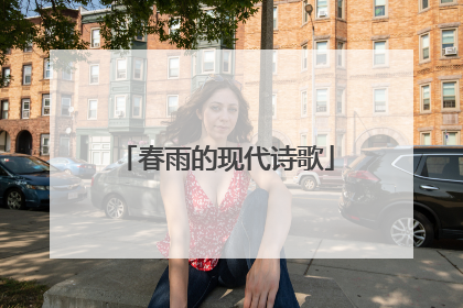 春雨的现代诗歌
