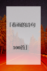 春雨的诗句100首