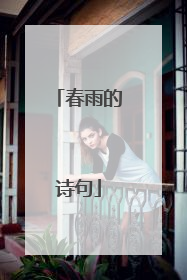春雨的诗句