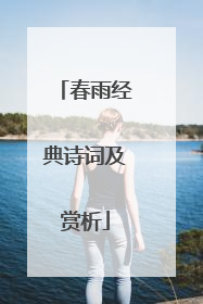 春雨经典诗词及赏析