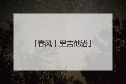 春风十里吉他谱