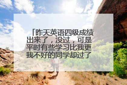 昨天英语四级成绩出来了，没过，可是平时有些学习比我更我不好的同学却过了，心里落差很大，