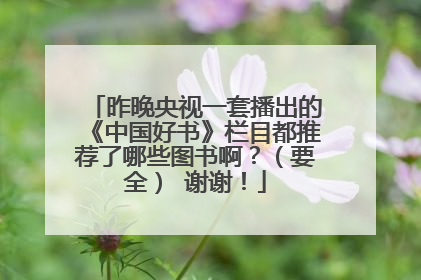 昨晚央视一套播出的《中国好书》栏目都推荐了哪些图书啊？（要全） 谢谢！