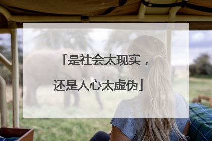 是社会太现实，还是人心太虚伪