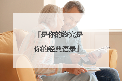 是你的终究是你的经典语录