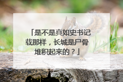 是不是真如史书记载那样,长城是尸骨堆积起来的?