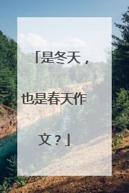 是冬天，也是春天作文？