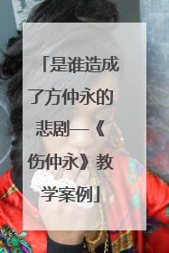 是谁造成了方仲永的悲剧——《伤仲永》教学案例
