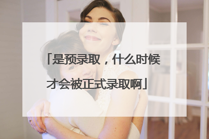 是预录取,什么时候才会被正式录取啊
