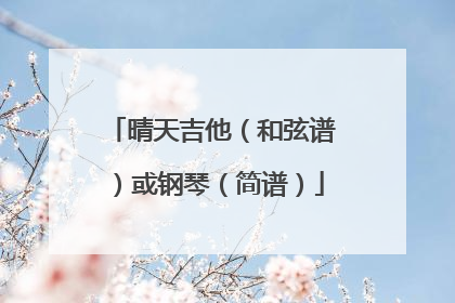 晴天吉他（和弦谱）或钢琴（简谱）