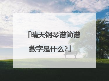 晴天钢琴谱简谱数字是什么?