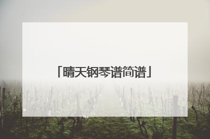 晴天钢琴谱简谱