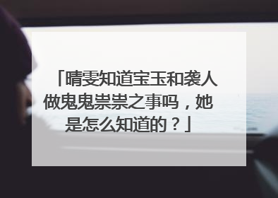 晴雯知道宝玉和袭人做鬼鬼祟祟之事吗，她是怎么知道的？