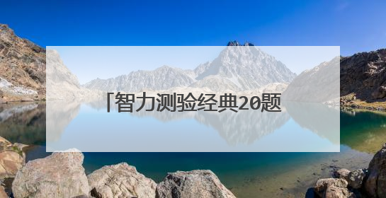 智力测验经典20题,一次智力测验,有20题,一题5分,错一题扣3分,满