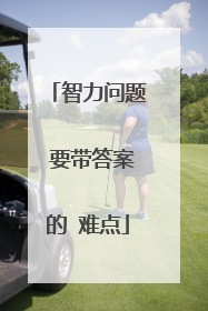 智力问题 要带答案的 难点