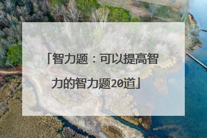 智力题:可以提高智力的智力题20道