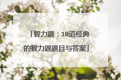 智力题：10道经典的智力题题目与答案