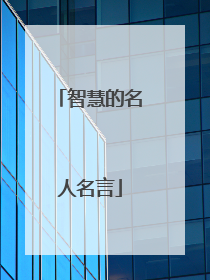 智慧的名人名言