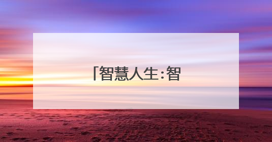 智慧人生:智慧名言名句