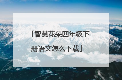 智慧花朵四年级下册语文怎么下载