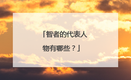 智者的代表人物有哪些?