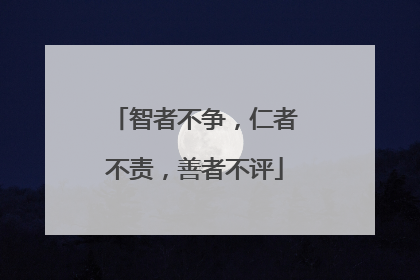 智者不争,仁者不责,善者不评