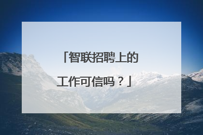 智联招聘上的工作可信吗？