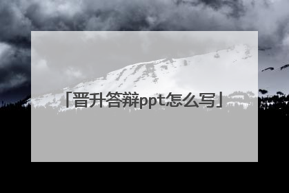 晋升答辩ppt怎么写