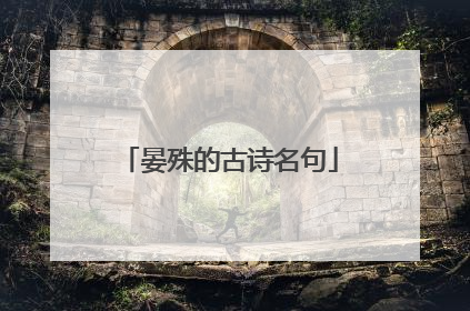 晏殊的古诗名句