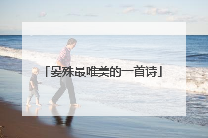 晏殊最唯美的一首诗