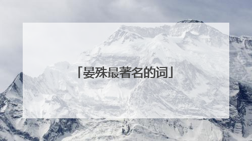 晏殊最著名的词