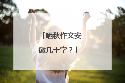 晒秋作文安徽几十字？
