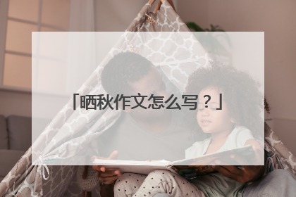 晒秋作文怎么写？
