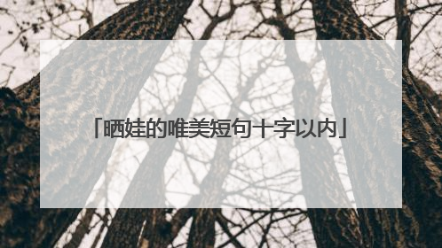 晒娃的唯美短句十字以内
