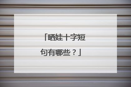 晒娃十字短句有哪些?