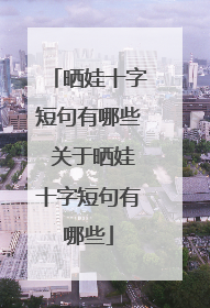 晒娃十字短句有哪些 关于晒娃十字短句有哪些