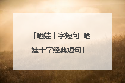 晒娃十字短句 晒娃十字经典短句