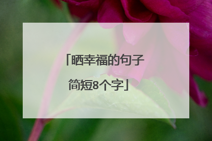 晒幸福的句子简短8个字