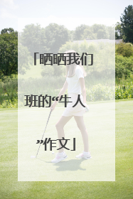 晒晒我们班的“牛人”作文