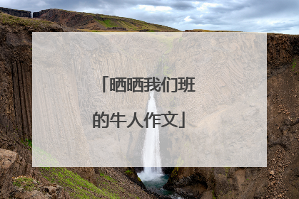 晒晒我们班的牛人作文