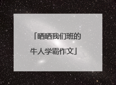 晒晒我们班的牛人学霸作文